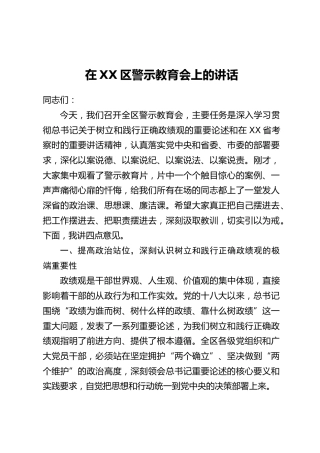 在XX区警示教育会上的讲话_1