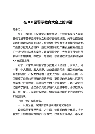 在XX区警示教育大会上的讲话_1