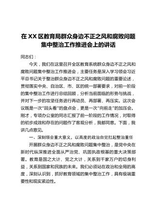 在XX区教育局群众身边不正之风和腐败问题集中整治工作推进会上的讲话