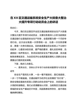 在XX区交通运输系统安全生产大排查大整治大提升专项行动动员会上的讲话