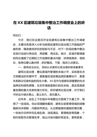 在XX区建筑垃圾集中整治工作调度会上的讲话
