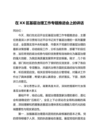 在XX区基层治理工作专题推进会上的讲话