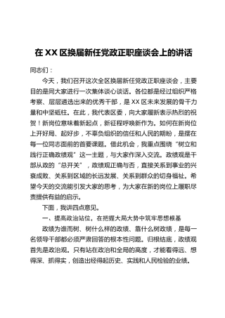 在XX区换届新任党政正职座谈会上的讲话