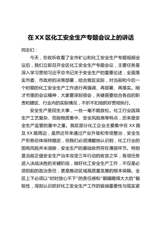 在XX区化工安全生产专题会议上的讲话
