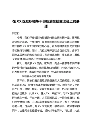 在XX区挂职锻炼干部期满总结交流会上的讲话