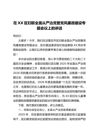 在XX区妇联全面从严治党暨党风廉政建设专题会议上的讲话_1