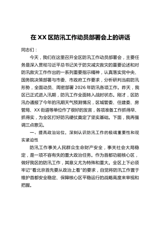 在XX区防汛工作动员部署会上的讲话