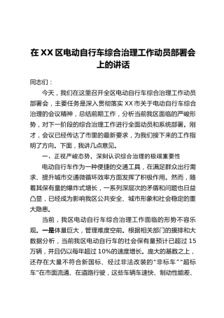 在XX区电动自行车综合治理工作动员部署会上的讲话