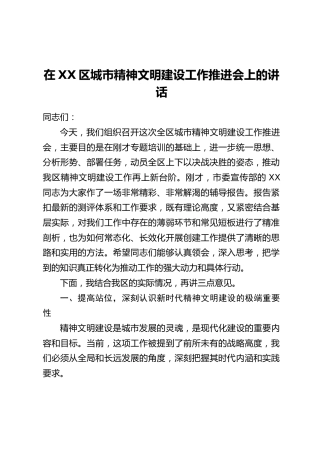 在XX区城市精神文明建设工作推进会上的讲话