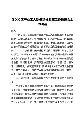 在XX区产业工人队伍建设改革工作推进会上的讲话