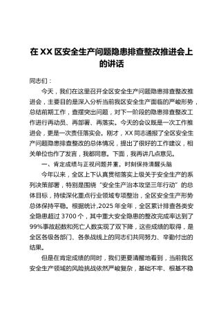 在XX区安全生产问题隐患排查整改推进会上的讲话
