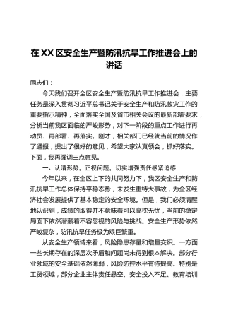 在XX区安全生产暨防汛抗旱工作推进会上的讲话