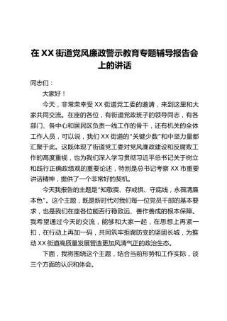 在XX街道党风廉政警示教育专题辅导报告会上的讲话