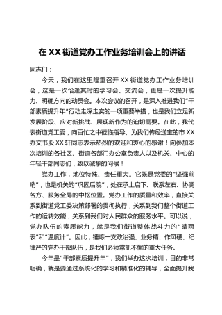 在XX街道党办工作业务培训会上的讲话