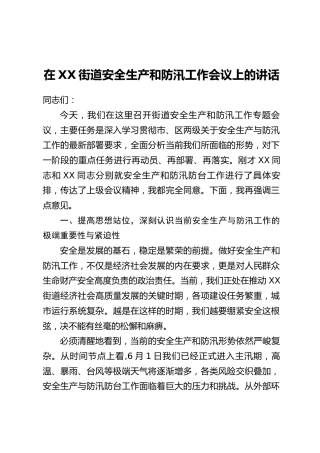 在XX街道安全生产和防汛工作会议上的讲话