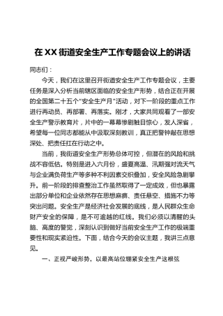 在XX街道安全生产工作专题会议上的讲话