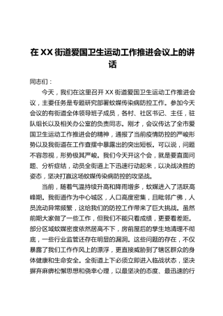 在XX街道爱国卫生运动工作推进会议上的讲话