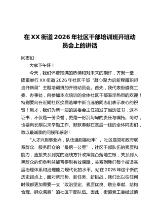 在XX街道2026年社区干部培训班开班动员会上的讲话