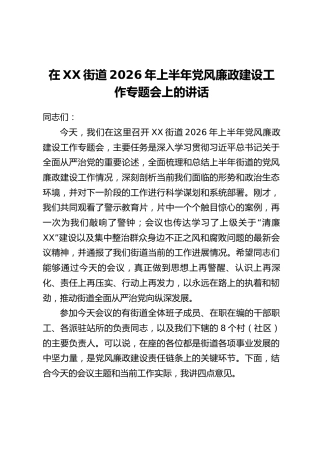 在XX街道2026年上半年党风廉政建设工作专题会上的讲话