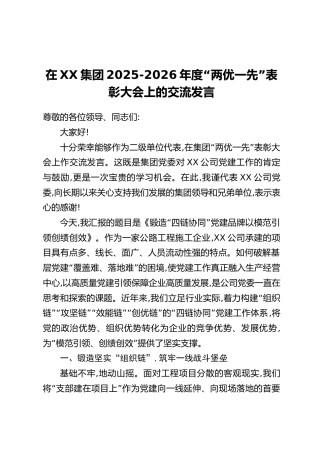 在XX集团2025-2026年度“两优一先”表彰大会上的交流发言