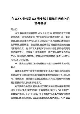 在XXX业公司XX党支部主题党日活动上的督导讲话