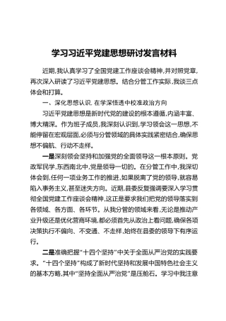 学习习近平党建思想研讨发言材料