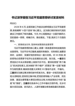 书记深学细悟习近平党建思想研讨发言材料