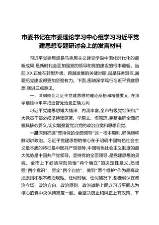 市委书记在市委理论学习中心组学习习近平党建思想专题研讨会上的发言材料