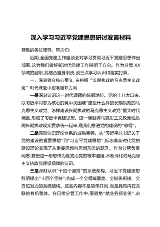 深入学习习近平党建思想研讨发言材料