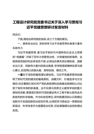 工程设计研究院党委书记关于深入学习贯彻习近平党建思想研讨发言材料