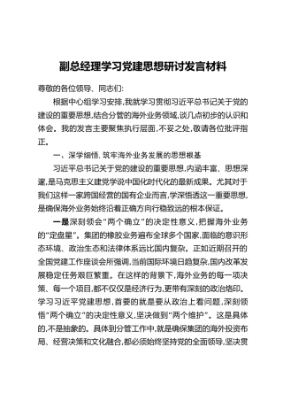 副总经理学习党建思想研讨发言材料