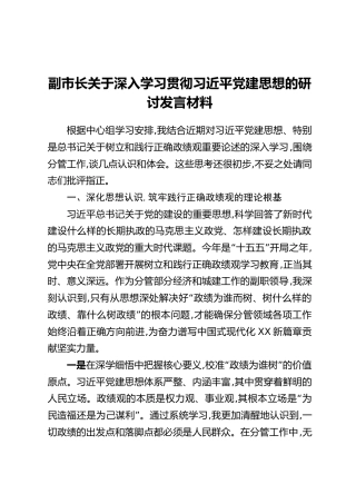 副市长关于深入学习贯彻习近平党建思想的研讨发言材料