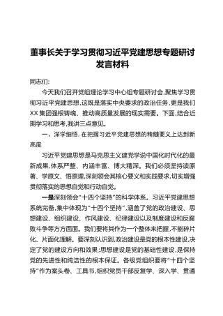 董事长关于学习贯彻习近平党建思想专题研讨发言材料