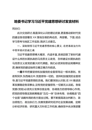 地委书记学习习近平党建思想研讨发言材料