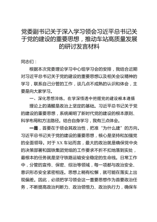 党委副书记关于深入学习领会习近平总书记关于党的建设的重要思想，推动车站高质量发展的研讨发言材料
