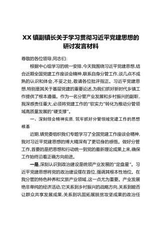 XX镇副镇长关于学习贯彻习近平党建思想的研讨发言材料