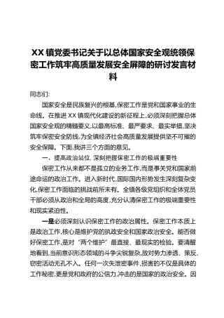 XX镇党委书记关于以总体国家安全观统领保密工作筑牢高质量发展安全屏障的研讨发言材料