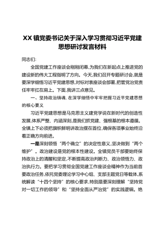 XX镇党委书记关于深入学习贯彻习近平党建思想研讨发言材料