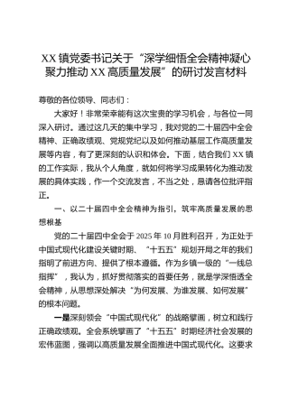 XX镇党委书记关于“深学细悟全会精神凝心聚力推动XX高质量发展”的研讨发言材料