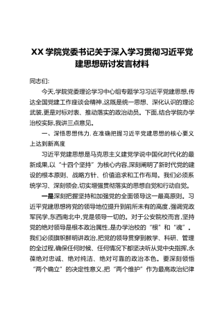 XX学院党委书记关于深入学习贯彻习近平党建思想研讨发言材料