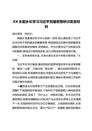 XX乡副乡长学习习近平党建思想研讨发言材料