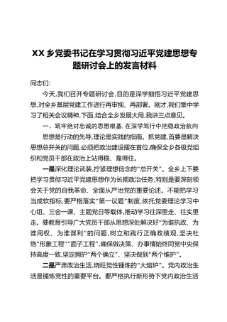 XX乡党委书记在学习贯彻习近平党建思想专题研讨会上的发言材料