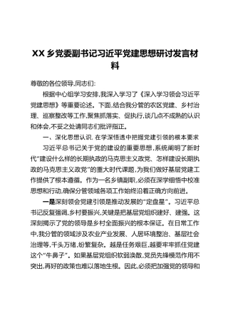 XX乡党委副书记习近平党建思想研讨发言材料