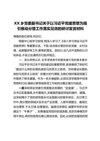 XX乡党委副书记关于以习近平党建思想为指引推动分管工作落实见效的研讨发言材料