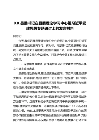 XX县委书记在县委理论学习中心组习近平党建思想专题研讨上的发言材料