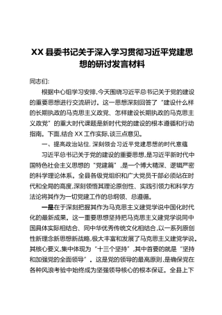XX县委书记关于深入学习贯彻习近平党建思想的研讨发言材料
