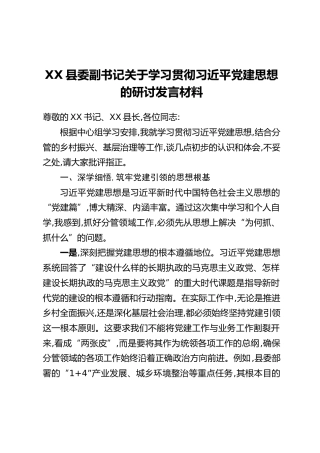 XX县委副书记关于学习贯彻习近平党建思想的研讨发言材料