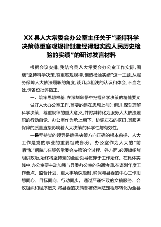 XX县人大常委会办公室主任关于“坚持科学决策尊重客观规律创造经得起实践人民历史检验的实绩”的研讨发言材料