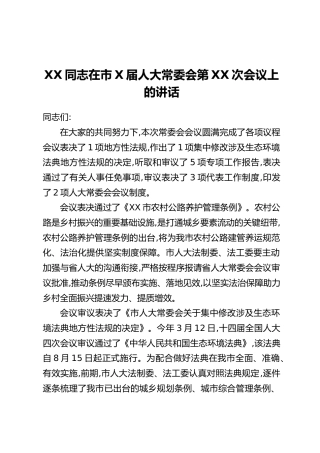 XX同志在市X届人大常委会第XX次会议上的讲话