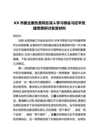 XX市委主要负责同志深入学习领会习近平党建思想研讨发言材料